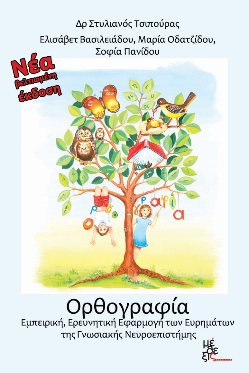 Ορθογραφία