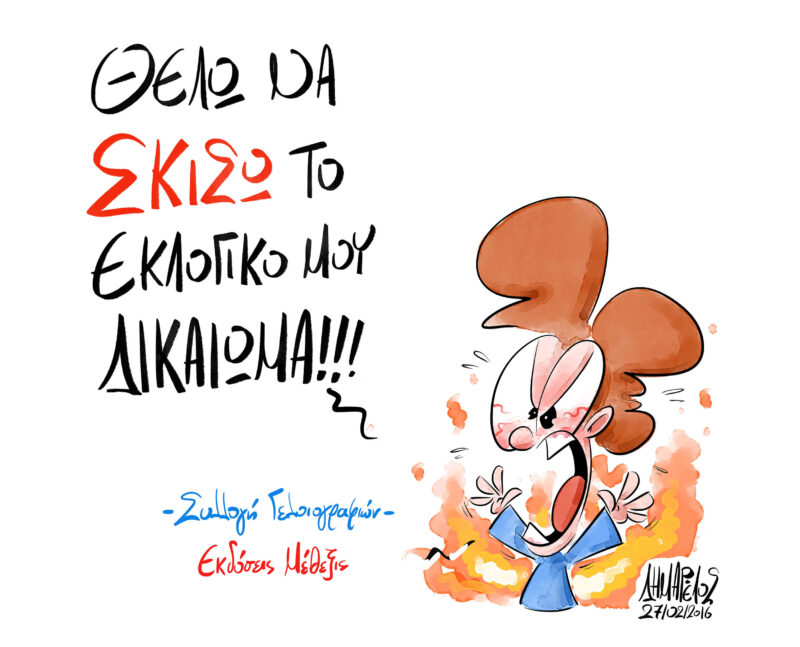 Θέλω να σκίσω το εκλογικό μου δικαίωμα