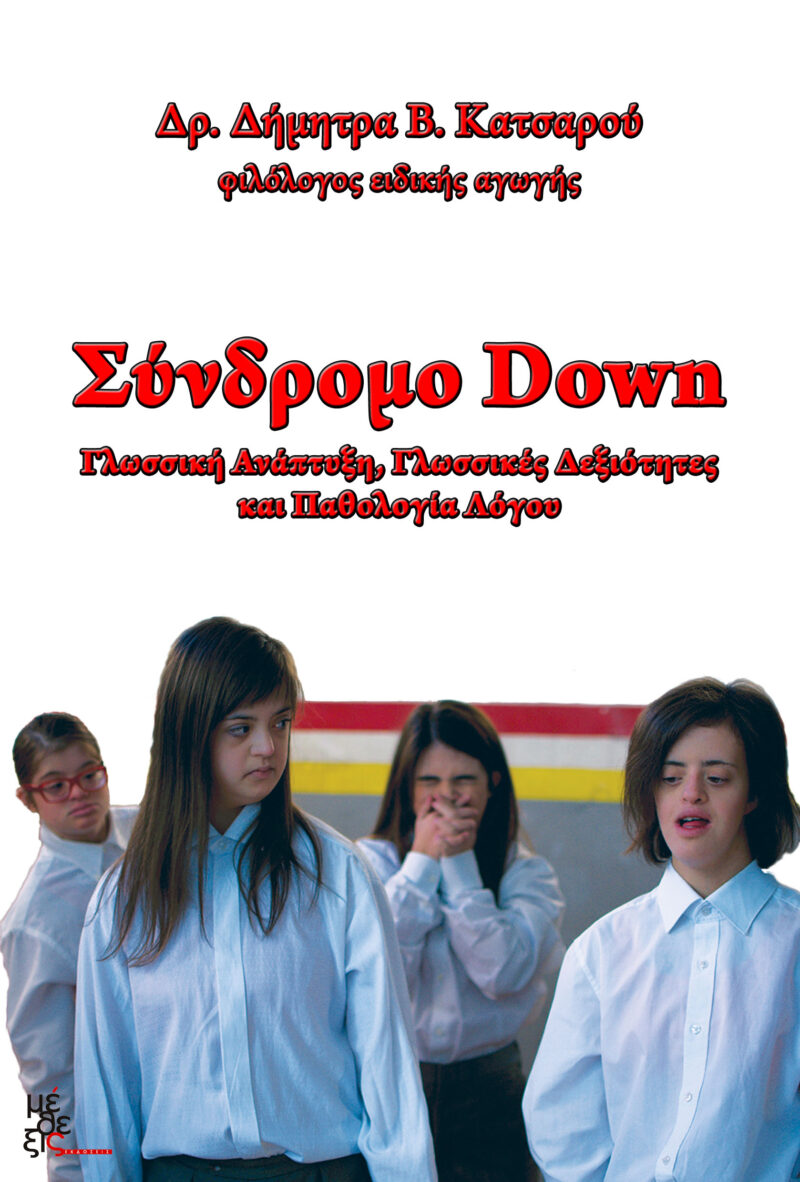 Σύνδρομο Down  Γλωσσική Ανάπτυξη, Γλωσσικές Δεξιότητες  και Παθολογία Λόγου