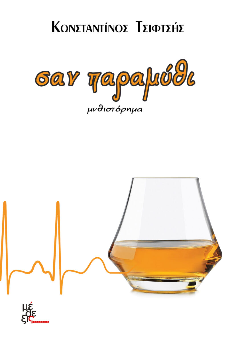 σαν παραμύθι