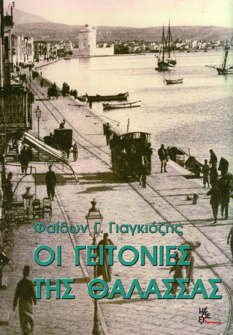 Οι γειτονιές της θάλασσας