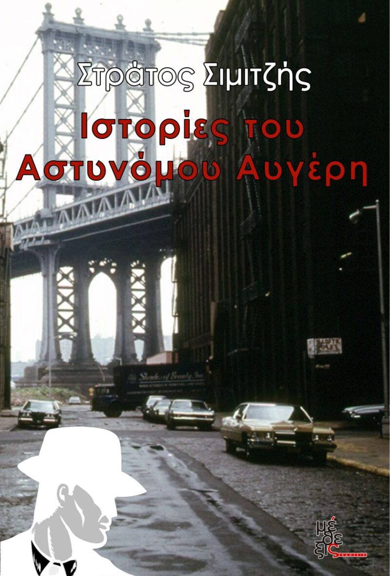 Ιστορίες του Αστυνόμου Αυγέρη