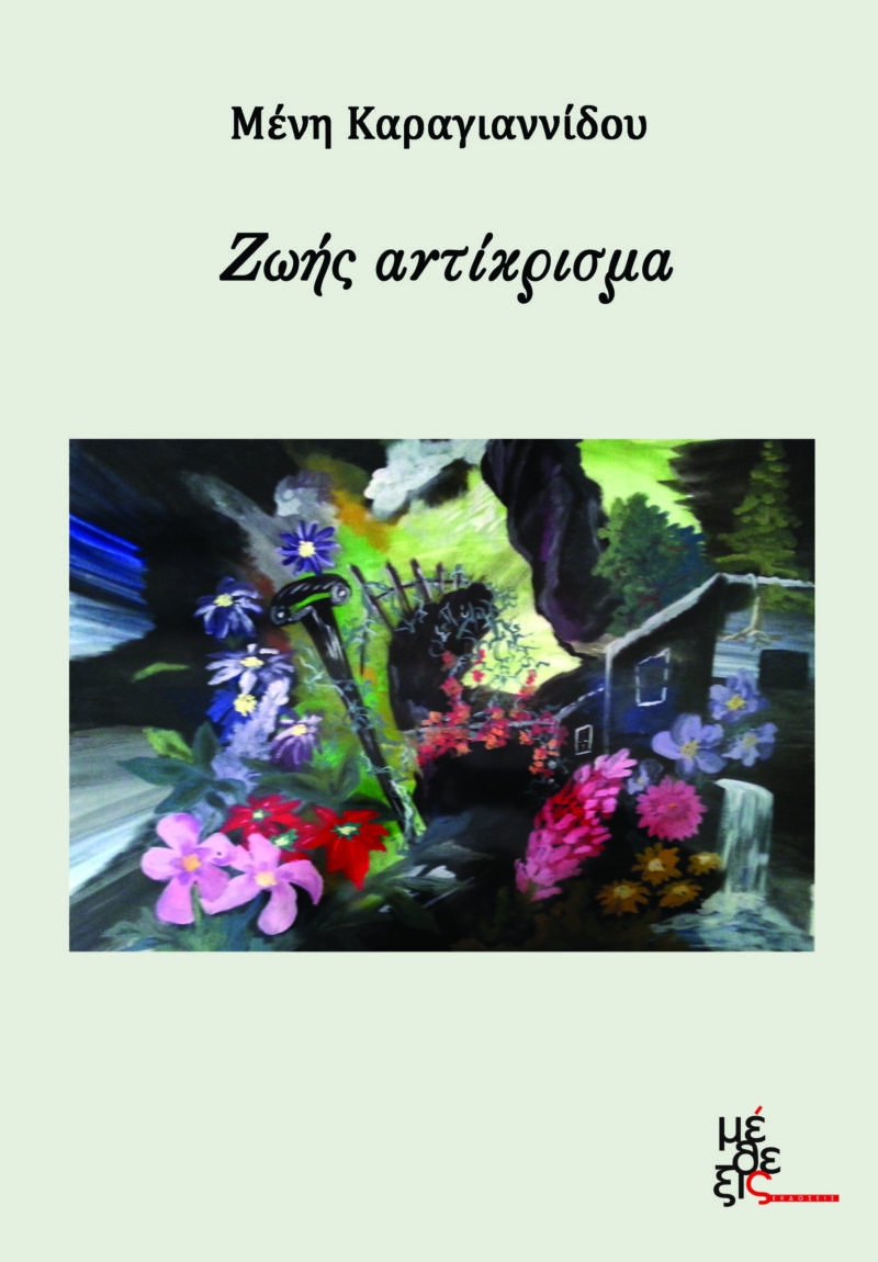 Ζωής αντίκρισμα