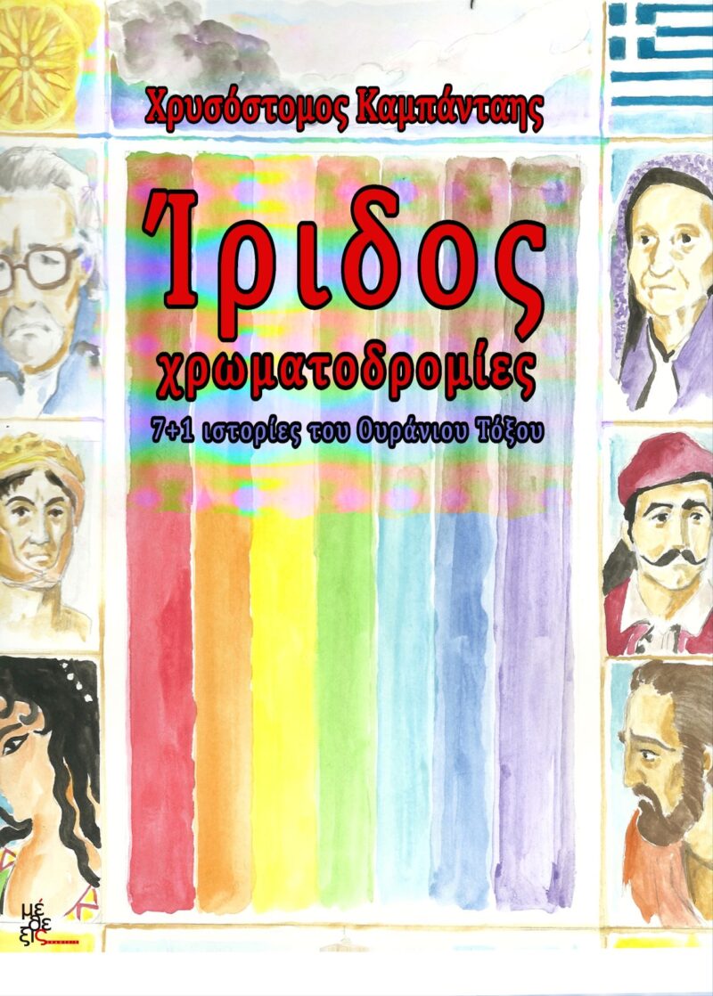 Ίριδος - Χρωματοδρομίες