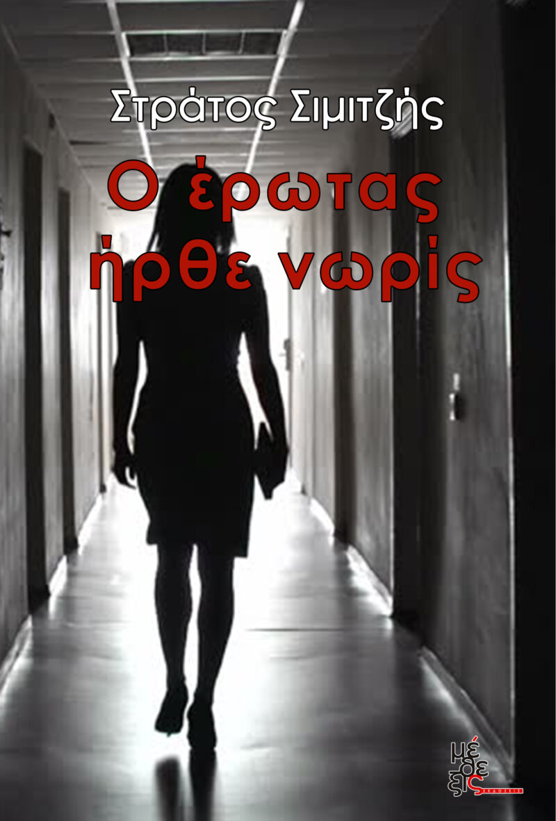 Ο έρωτας ήρθε νωρίς