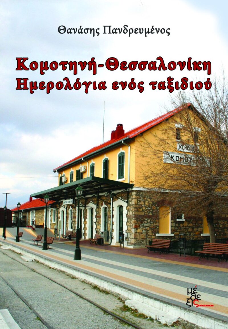 Θεσσαλονίκη - Κομοτηνή. Ημερολόγια ενός ταξιδιού.