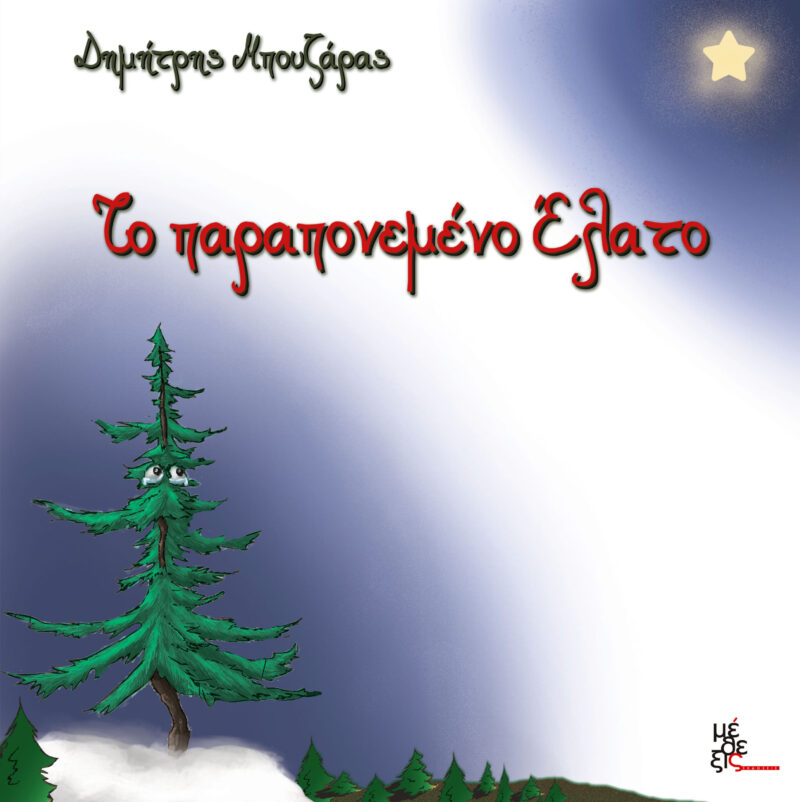 Το παραπονεμένο Έλατο