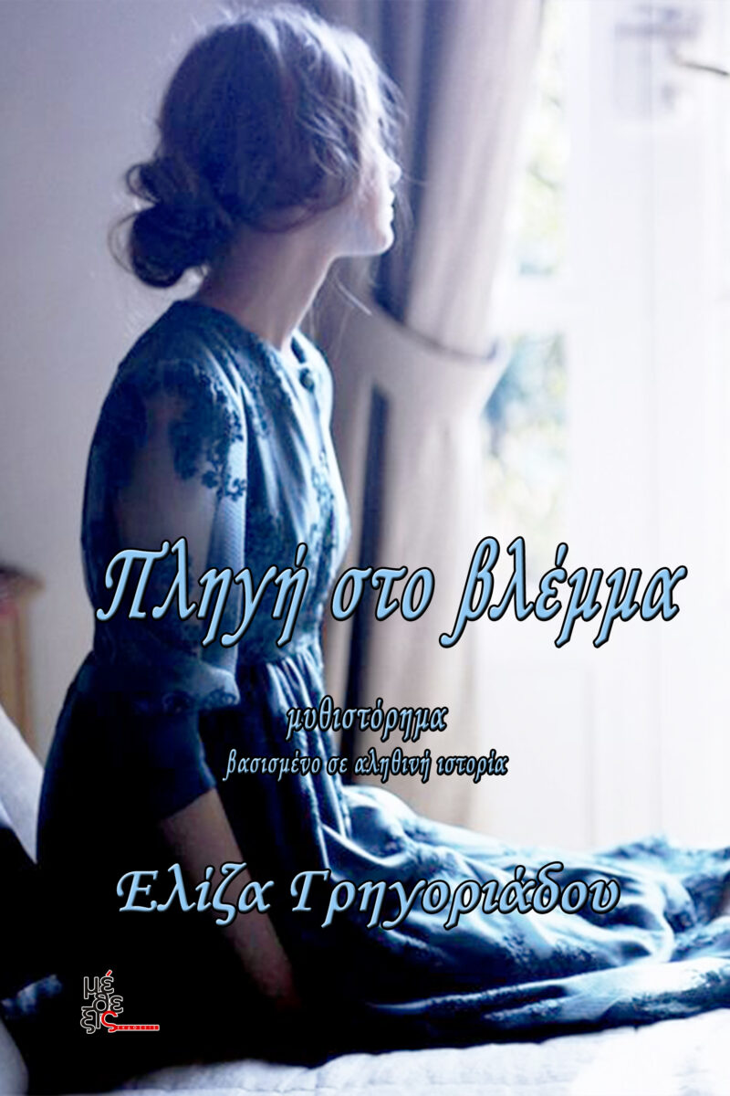 Πληγή στο βλέμμα