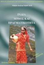 Ινδία: Μύθος και Πραγματικότητα