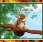 Τίμο, το ζωηρό σκιουράκι που έχασε το γέλιο του