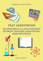 Τεστ Δεξιοτήτων