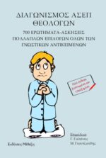 Διαγωνισμός ΑΣΕΠ Θεολόγων Β΄ έκδοση