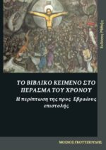 Το βιβλικό κείμενο στο πέρασμα του χρόνου