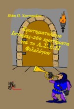 e-book Ερωτηματολόγιο Ιστορίας για το ΑΣΕΠ Φιλολόγων