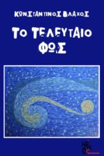 Το Τελευταίο Φως cd rom