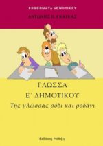 Γλώσσα της Ε΄ Δημοτικού