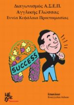 Διαγωνισμός ΑΣΕΠ Αγγλικής Γλώσσας