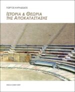 Ιστορία και Θεωρία της Αποκατάστασης