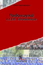 Παιδαγωγικά Α.Σ.Ε.Π. Εκπαιδευτικών