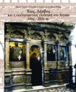 Χίος, Λέσβος και η εκκλησιαστική γλυπτική στο Αιγαίο