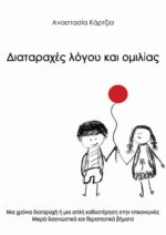 Διαταραχές λόγου και ομιλίας. Μία χρόνια διαταραχή ή μια απλή καθυστέρηση στην επικοινωνία; Μικρά διαγνωστικά και θεραπευτικά βήματα