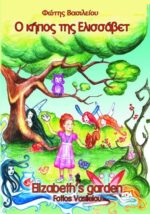 Ο κήπος της Ελισσάβετ