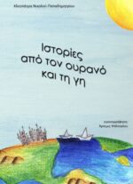 Ιστορίες από τον ουρανό και τη γη