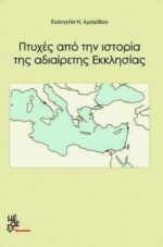 Πτυχές από την ιστορία της αδιαίρετης Εκκλησίας