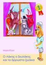 Ο Λάκης ο Σκυλάκης και τα άρρωστα ζωάκια