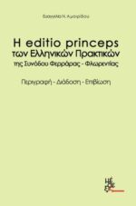 Η Editio princeps (1577) των ελληνικών πρακτικών της Συνόδου Φερράρας Φλωρεντίας