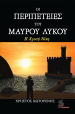 Οι περιπέτειες του Μαύρου Λύκου - Η χρυσή νίκη