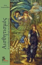 Αισθητισμός - Η νεοελληνική εκδοχή του κινήματος