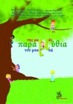 παραμύθια της μαμάς, του μπαμπά