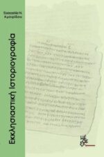 Eκκλησιαστική Ιστοριογραφία