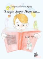 Ο σοφός λαγός Πουμ και....