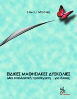 Ειδικές Μαθησιακές δυσκολίες. Μια εναλλακτική προσέγγιση... για όλους