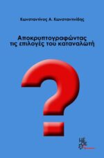Αποκρυπτογραφώντας τις επιλογές του καταναλωτή