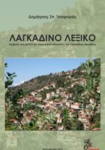 Λαγκαδινό Λεξικό