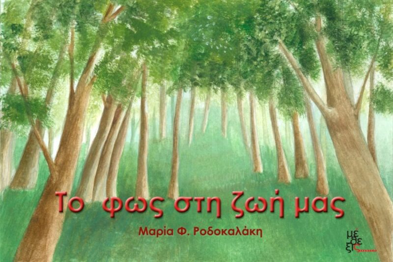 Το φως στη ζωή μας