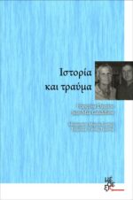 Ιστορία και Τραύμα