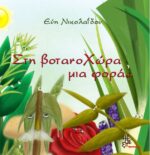 Στη βοτανοΧώρα μια φορά.....