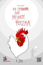 Το ξύπνημα του Ντίνου Φούσκα