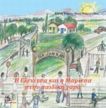 Η Ελενίτσα και η Μαρίτσα στην παιδική χαρά