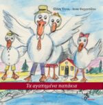 Τα αγαπημένα παπάκια