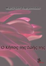 Ο κήπος της ζωής της