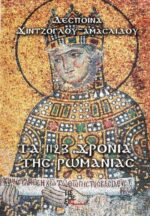 Τα 1123 χρόνια της Ρωμανίας