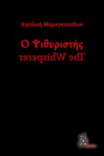 Ο Ψιθυριστής