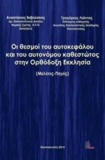 Οι θεσμοί του αυτοκεφάλου και του αυτονόμου καθεστώτοςστην Ορθόδοξη Εκκλησία