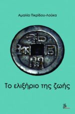 Το Ελιξήριο της Ζωής