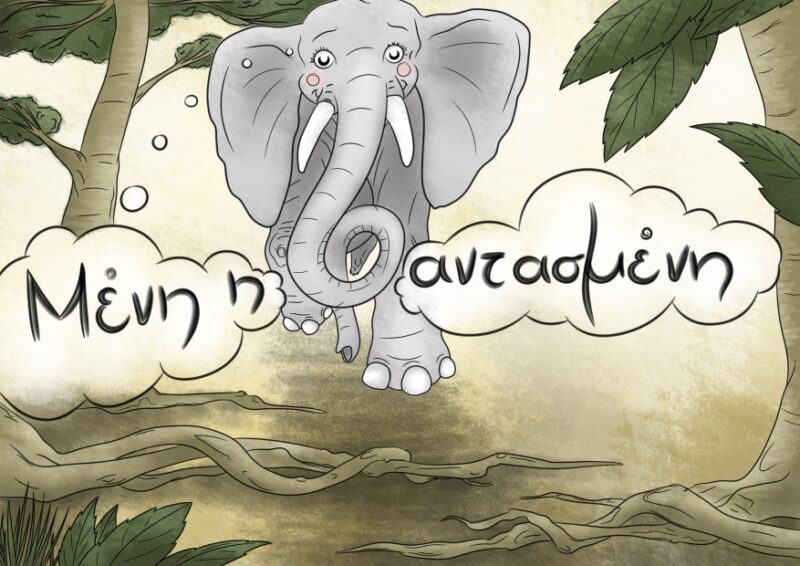 Μένη η Φαντασμένη